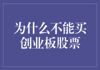 在你决定投资之前，为什么不能买创业板股票