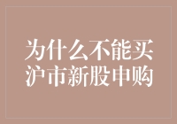 为什么不建议购买沪市新股申购？