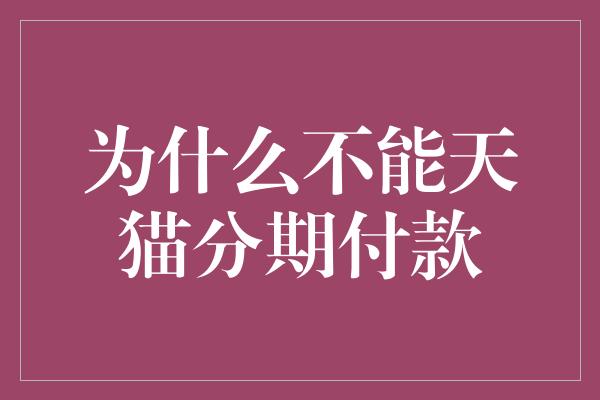 为什么不能天猫分期付款