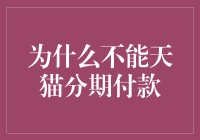 为什么不能天猫分期付款？这是真的吗？还是有什么误解？