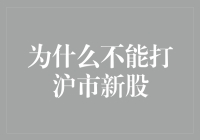 为什么投资者不宜频繁参与沪市新股申购