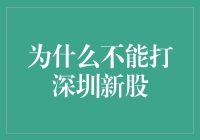 为什么深圳新股并非总是稳赚不赔的投资机会？