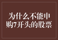 股票申购规则大揭秘：为何不能申购7开头的股票