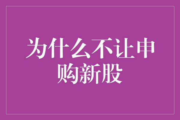 为什么不让申购新股