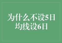 从技术指标优化视角探讨为何不设5日均线设6日