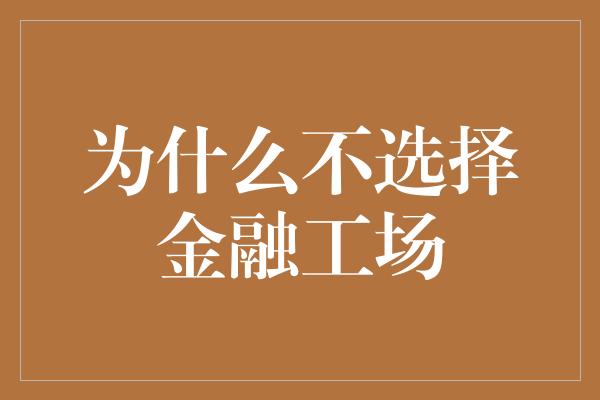 为什么不选择金融工场