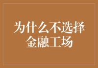 为什么越来越多的人选择不踏入金融工场：一个值得深思的现象