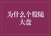 为什么个股随大盘：市场情绪与整体趋势的联动效应