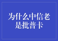 为什么中信老是批普卡？原来真相如此！