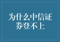 证券市场中的不登之谜：中信证券为何难以加载？