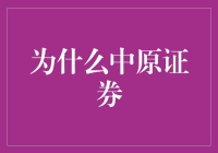 中原证券：融合传统与创新，驱动区域资本市场发展