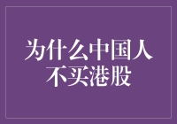 为什么中国人不买港股？探究背后的原因与策略