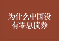 为什么中国没有零息债券？因为你想太多了！