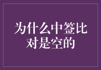 为什么中签比对是空的？原来都是天选选手的锅！