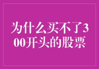 为什么买不了300开头的股票：解析原因与策略应对