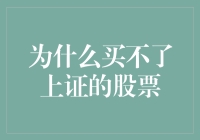 为什么我买不了上证的股票？这个锅不能全甩给股市