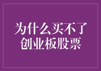 为什么买不了创业板股票？——请听我为您细细道来