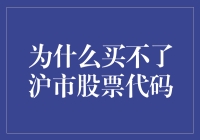 为什么我买不了沪市股票代码？难道是股票代码也限购了？