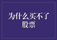 为什么买不了股票？原来是因为我买了股票精选包！