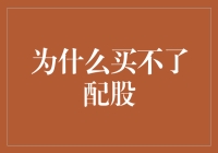 既然我在股市里已经被股神封神，为啥还买不了配股？