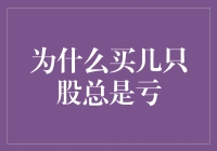 为什么买几只股票总是亏，长期投资理念的缺失与行为金融学的启示