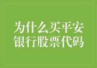 平安银行股票代码：洞悉价值投资的指标与策略