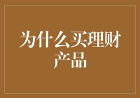 购买理财产品的那些事儿：从菜鸟到理财大神的华丽转身