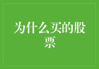 为什么买的股票总是跌？原来是你买的是菜