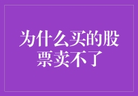 为什么买的股票死活卖不了？这真的是个谜！