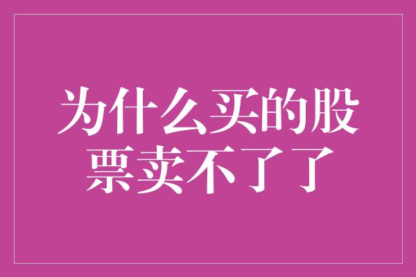 为什么买的股票卖不了了