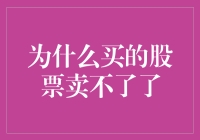 为啥我买的股票就像长翅膀飞走了？