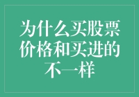 为什么买股票价格会与买入时不同？