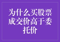 为何买入股票成交价高于委托价？市场机制下的价格发现