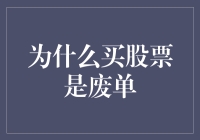 为什么买股票是废单：股市泡沫成因及其风险