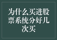 为什么股票投资策略中不推荐一次性买进股票：分批买入更优之探讨