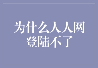 为什么人人网登陆不了？竟然是因为人太仁慈！