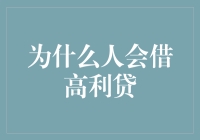 为什么人会借高利贷：探析其心理与社会原因