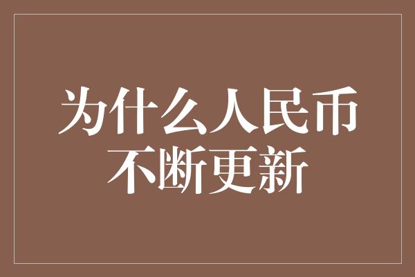 为什么人民币不断更新