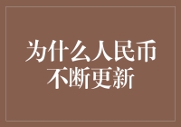 人民币更新背后的阴谋论：我们是不是被设计成了戏精？