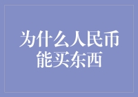 人民币的价值何以体现：从硬币到数字的流转