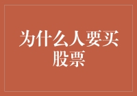 买股票是为了追逐股神吗？还是被股神追呢？