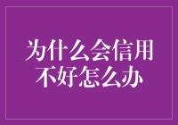 为啥总是信用不好？难道是星际穿越导致的？