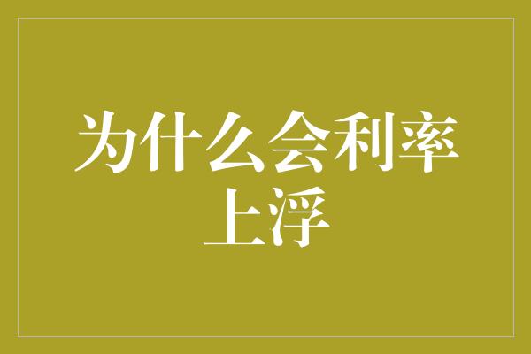 为什么会利率上浮