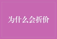 为什么我们会选择折价？从经济学角度看消费者与品牌的关系变化