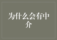 中介的存在意义：背后的逻辑与价值解析