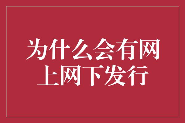 为什么会有网上网下发行