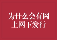 为啥会有线上线下发行业务？是不是为了方便我们投资小白？