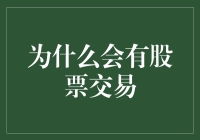 股票交易：资本市场的脉搏与灵魂