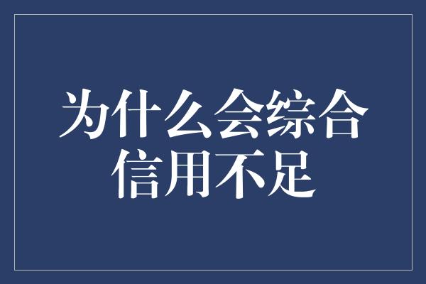 为什么会综合信用不足