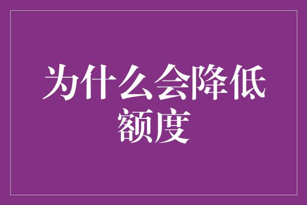 为什么会降低额度